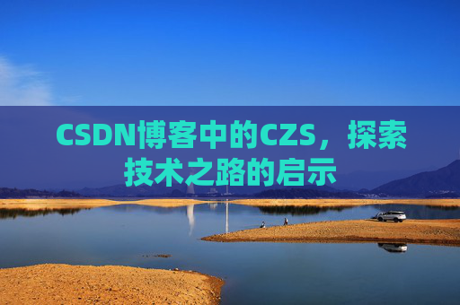 CSDN博客中的CZS，探索技术之路的启示